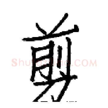 剪硬笔楷书写法,摘自白克俭硬笔书法字帖