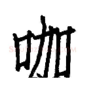 咖硬笔楷书写法,摘自白克俭硬笔书法字帖