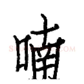 喃硬笔楷书写法,摘自白克俭硬笔书法字帖