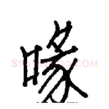 喙硬笔楷书写法,摘自白克俭硬笔书法字帖
