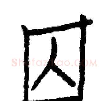 囚硬笔楷书写法,摘自白克俭硬笔书法字帖