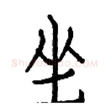 坐硬笔楷书写法,摘自白克俭硬笔书法字帖