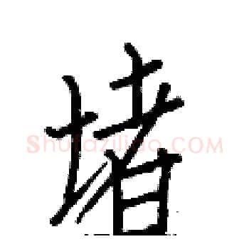 堵硬笔楷书写法,摘自白克俭硬笔书法字帖
