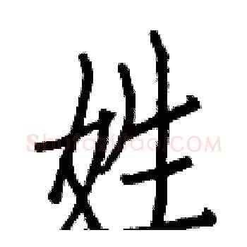 姓硬笔楷书写法,摘自白克俭硬笔书法字帖
