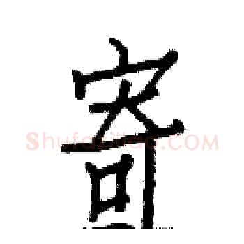 寄硬笔楷书写法,摘自白克俭硬笔书法字帖