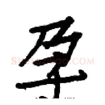 孕硬笔楷书写法,摘自白克俭硬笔书法字帖