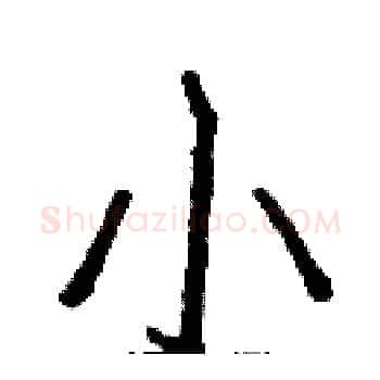 小硬笔楷书写法,摘自白克俭硬笔书法字帖
