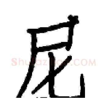 尼硬笔楷书写法,摘自白克俭硬笔书法字帖