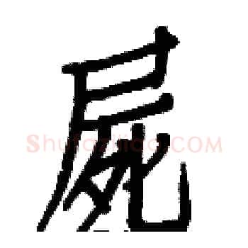 屍硬笔楷书写法,摘自白克俭硬笔书法字帖