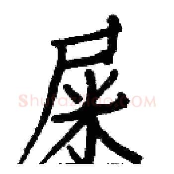屎硬笔楷书写法,摘自白克俭硬笔书法字帖