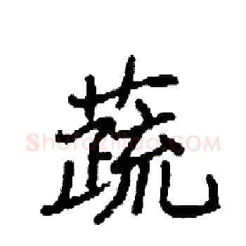 蔬硬笔楷书写法,摘自袁强硬笔书法字帖