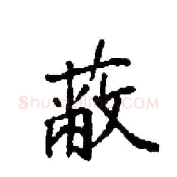 蔽硬笔楷书写法,摘自袁强硬笔书法字帖