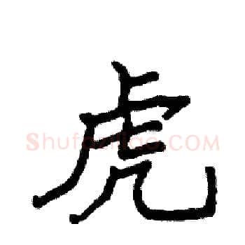 虎硬笔楷书写法,摘自袁强硬笔书法字帖