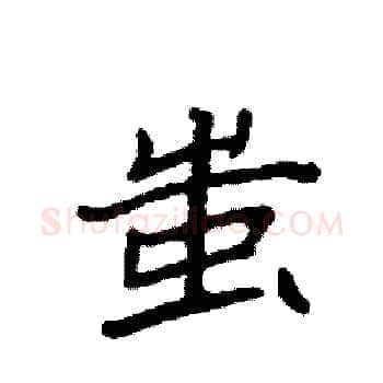 蚩硬笔楷书写法,摘自袁强硬笔书法字帖