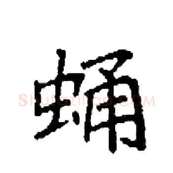 蛹硬笔楷书写法,摘自袁强硬笔书法字帖