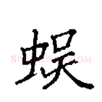 蜈硬笔楷书写法,摘自袁强硬笔书法字帖