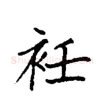 衽硬笔楷书写法,摘自袁强硬笔书法字帖