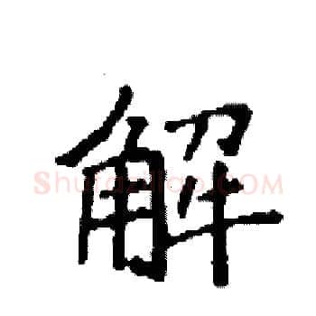 解硬笔楷书写法,摘自袁强硬笔书法字帖