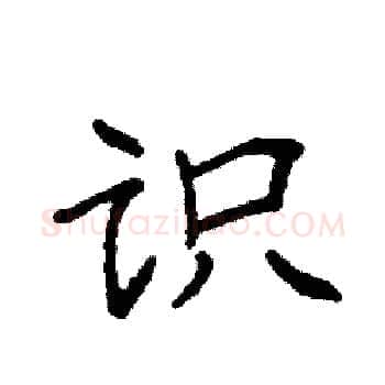 识硬笔楷书写法,摘自袁强硬笔书法字帖