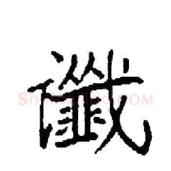 谶硬笔楷书写法,摘自袁强硬笔书法字帖