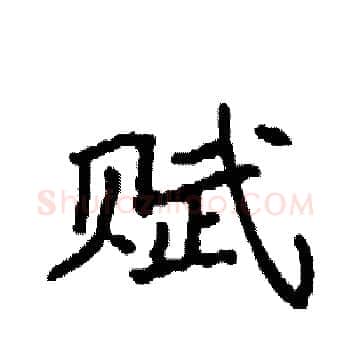 赋硬笔楷书写法,摘自袁强硬笔书法字帖