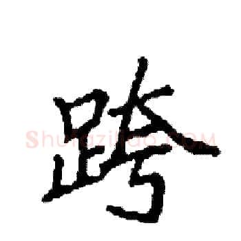 跨硬笔楷书写法,摘自袁强硬笔书法字帖