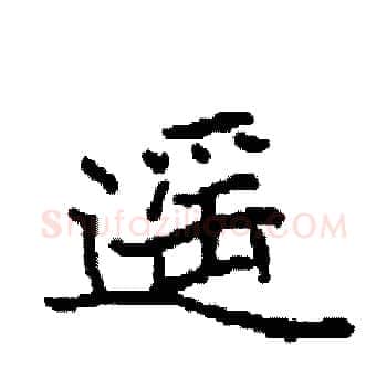 遥硬笔楷书写法,摘自袁强硬笔书法字帖