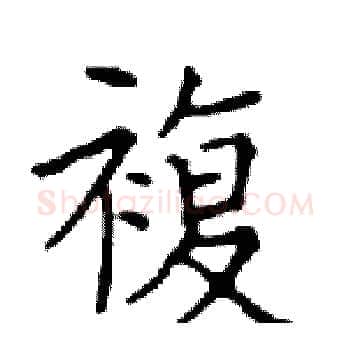 複硬笔楷书写法,摘自邓散木硬笔书法字帖