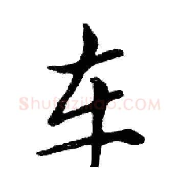 车硬笔楷书写法,摘自邓散木硬笔书法字帖