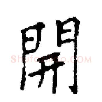 開硬笔楷书写法,摘自邓散木硬笔书法字帖