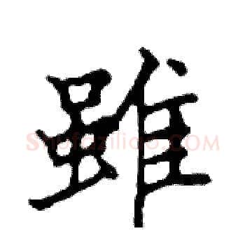 雖硬笔楷书写法,摘自邓散木硬笔书法字帖