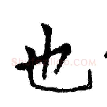 也硬笔楷书写法,摘自邓散木硬笔书法字帖