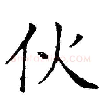 伙硬笔楷书写法,摘自邓散木硬笔书法字帖