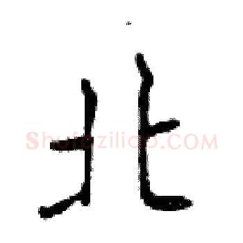 北硬笔楷书写法,摘自邓散木硬笔书法字帖