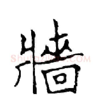墻硬笔楷书写法,摘自邓散木硬笔书法字帖