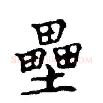 壘硬笔楷书写法,摘自邓散木硬笔书法字帖