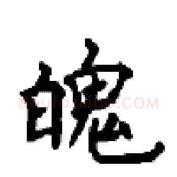魄硬笔楷书写法,摘自顾仲安硬笔书法字帖