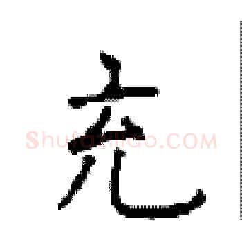 充硬笔楷书写法,摘自顾仲安硬笔书法字帖