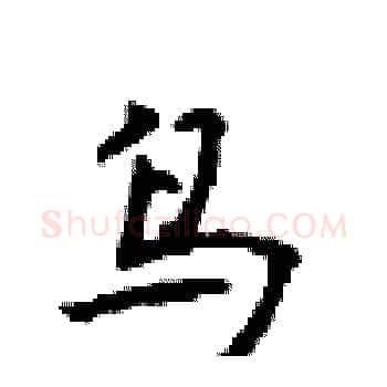 鸟硬笔楷书写法,摘自顾仲安硬笔书法字帖
