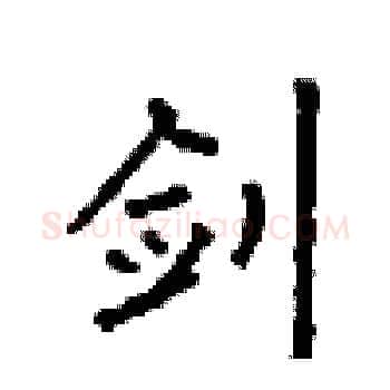 剑硬笔楷书写法,摘自顾仲安硬笔书法字帖