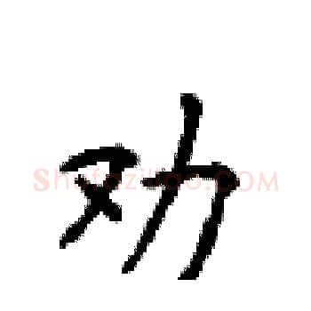 劝硬笔楷书写法,摘自顾仲安硬笔书法字帖