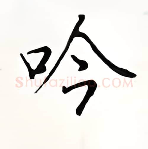 吟硬笔楷书写法,摘自顾仲安硬笔书法字帖