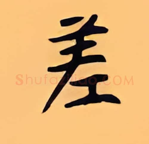 差硬笔楷书写法,摘自顾仲安硬笔书法字帖
