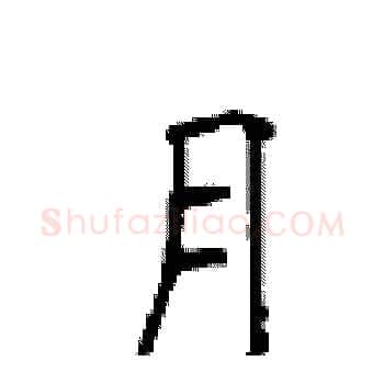月硬笔楷书写法,摘自顾仲安硬笔书法字帖