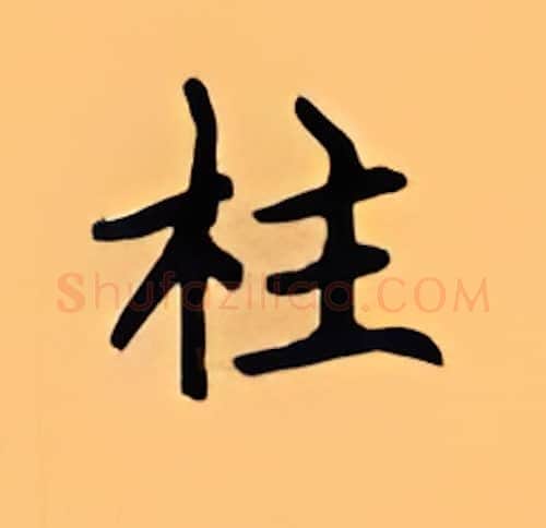 柱硬笔楷书写法,摘自顾仲安硬笔书法字帖