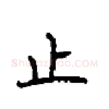 止硬笔楷书写法,摘自顾仲安硬笔书法字帖
