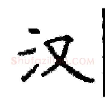汉硬笔楷书写法,摘自顾仲安硬笔书法字帖