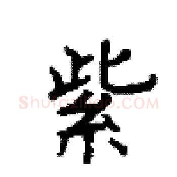 紫硬笔楷书写法,摘自顾仲安硬笔书法字帖