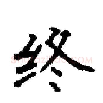 终硬笔楷书写法,摘自顾仲安硬笔书法字帖