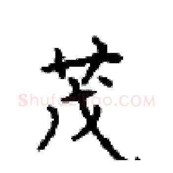 茂硬笔楷书写法,摘自顾仲安硬笔书法字帖